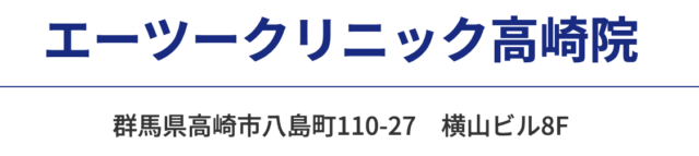 エーツークリニック 高崎院の公式HP