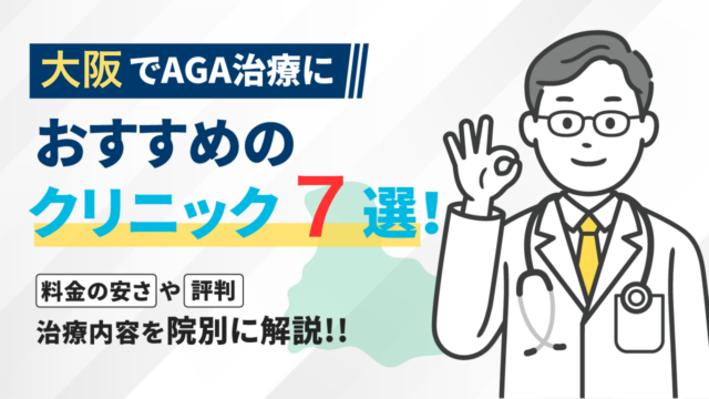 大阪府でAGA治療におすすめのクリニック7選！料金の安さや評判・治療内容を院別に解説