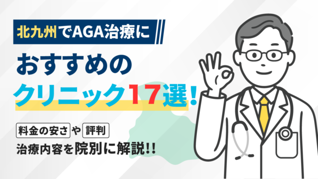 北九州でAGA治療におすすめのクリニック17選!料金の安さや評判・治療内容を院別に解説