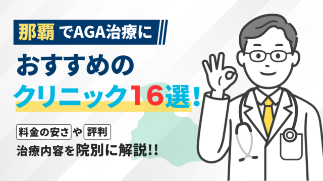 那覇でAGA治療におすすめのクリニック16選!料金の安さや評判・治療内容を院別に解説