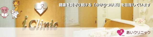 あいクリニックの公式HP