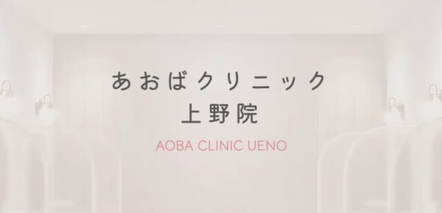 あおばクリニック 上野院の公式HP