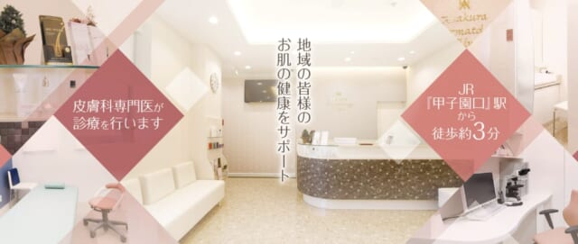 あさくら皮フ科クリニックの公式HP