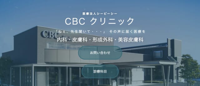 CBCクリニックの公式HP