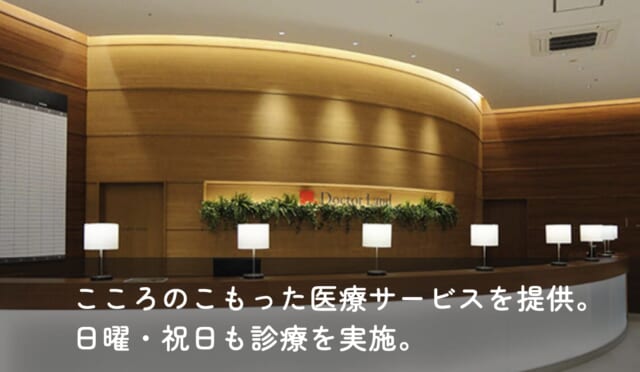 総合クリニックドクターランド船橋の公式HP