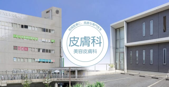 八王子駅前皮膚科の公式HP