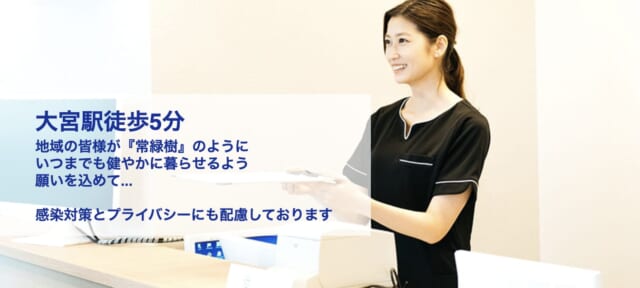 大宮エヴァグリーンクリニックの公式HP