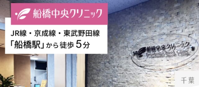 船橋中央クリニックの公式HP