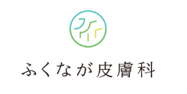 ふくなが皮膚科の公式HP