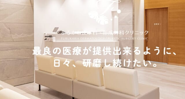 ふるかわ皮ふ科・形成外科クリニックの公式HP
