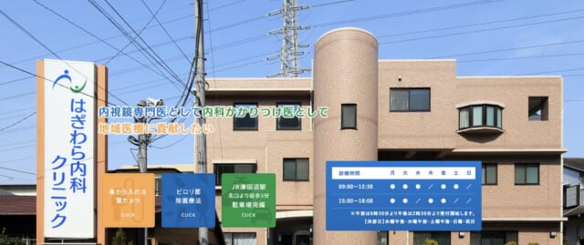 はぎわら内科クリニックの公式HP