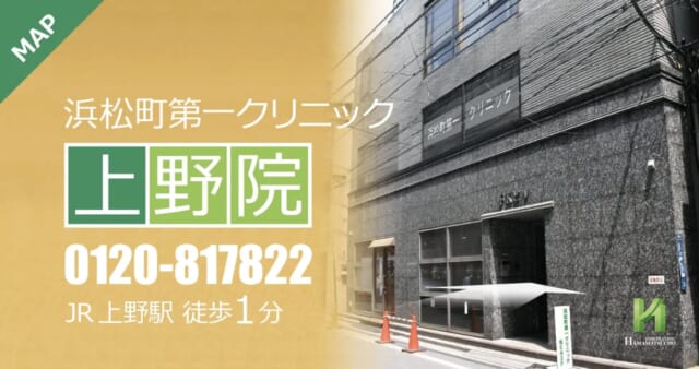 浜松町第一クリニック 上野院の公式HP