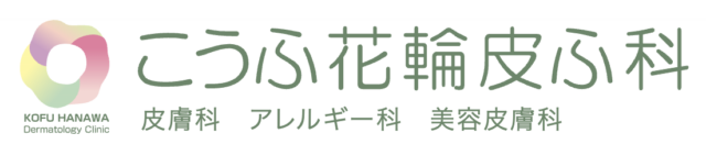 こうふ花輪皮ふ科の公式HP