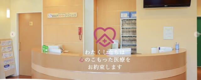 新松戸ハートクリニックの公式HP
