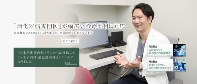 八王子内科・消化器内科クリニックの公式HP