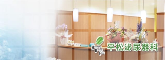 平松泌尿器科の公式HP