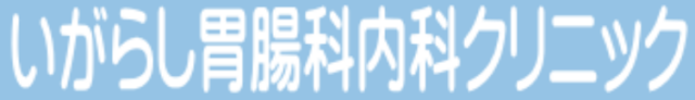 いがらし胃腸科内科クリニックの公式HP