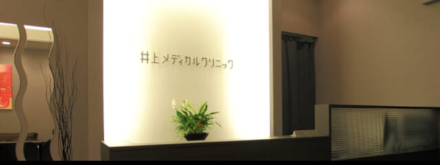 井上メディカルクリニックの公式HP