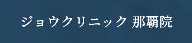 ジョウクリニック 那覇院の公式HP