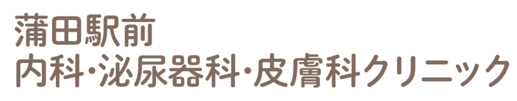 蒲田駅前内科・泌尿器科・皮膚科クリニックの公式HP
