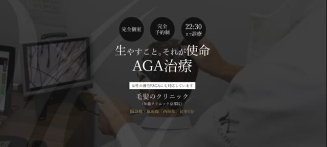 京都AGA加藤クリニックの公式HP