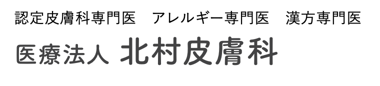 北村皮膚科の公式HP