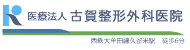 古賀整形外科医院の公式HP