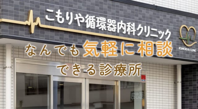 こもりや循環器内科クリニックの公式HP