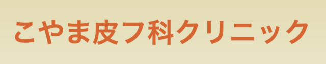 こやま皮フ科クリニックの公式HP
