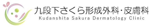 九段下さくら形成外科・皮膚科の公式HP