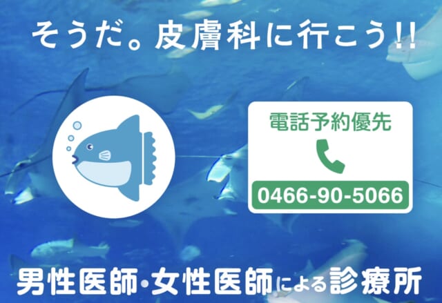 辻堂まんぼう皮ふ科の公式HP