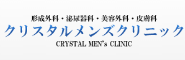 クリスタルメンズクリニックの公式HP