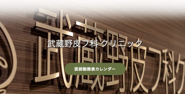 武蔵野皮フ科クリニック 三鷹本院の公式HP