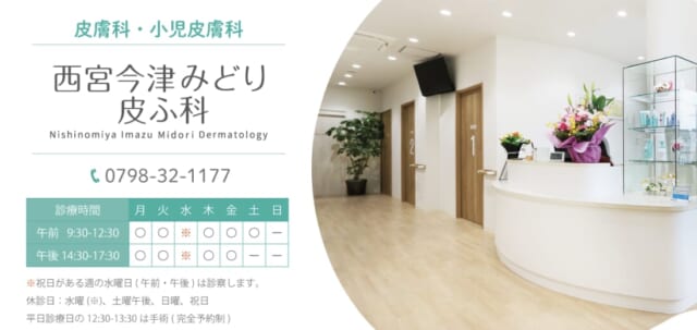西宮今津みどり皮ふ科の公式HP