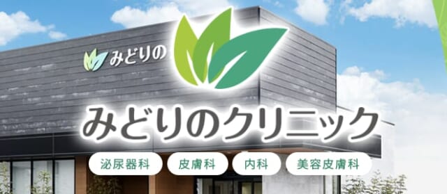 みどりのクリニックの公式HP