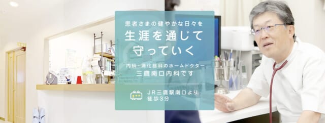 三鷹南口内科の公式HP