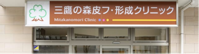 三鷹の森皮フ・形成クリニックの公式HP