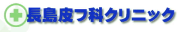 長島皮フ科クリニックの公式HP