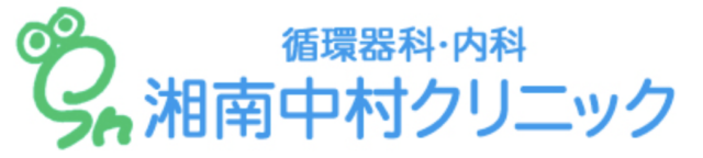 湘南中村クリニックの公式HP