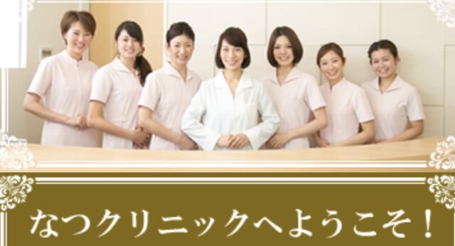 なつクリニック美容皮膚科・形成外科の公式HP