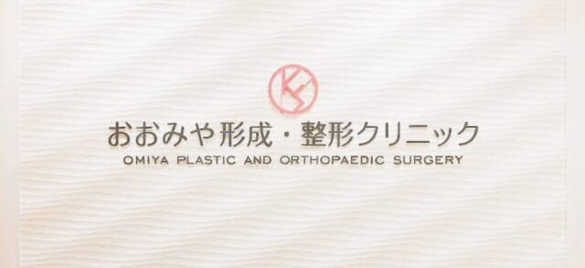 おおみや形成・整形クリニックの公式HP