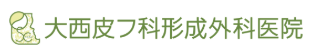 大西皮フ科形成外科医院の公式HP