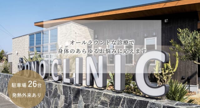 おのクリニックの公式HP