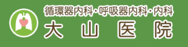 大山医院の公式HP