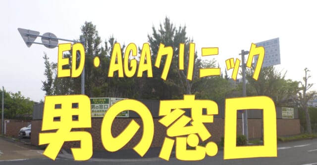 ED・AGAクリニック 男の窓口の公式HP