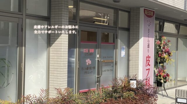 さくら通り皮フ科クリニックの公式HP