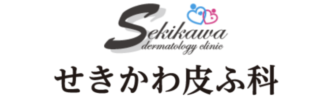 せきかわ皮ふ科の公式HP