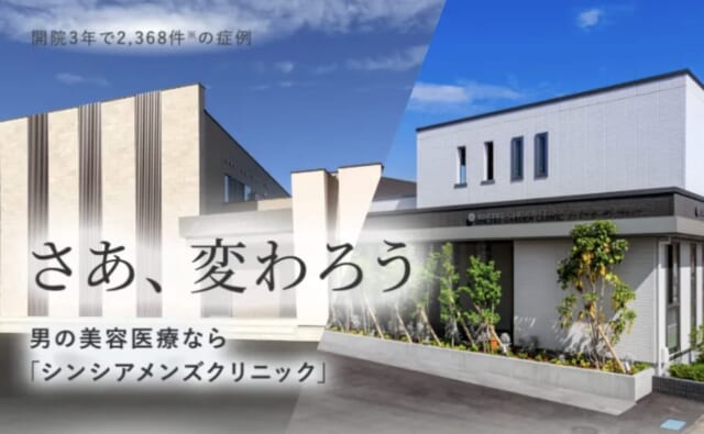 シンシアガーデンクリニック メンズ 高崎院の公式HP