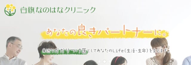 白旗なのはなクリニックの公式HP