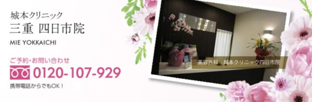城本クリニック 四日市院の公式HP